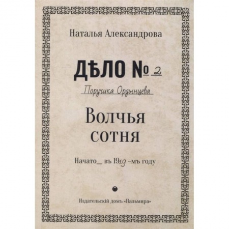 Книги, книга Волчья сотня: роман купить по низкой цене