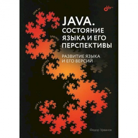 Компьютерная литература, книга Java. Состояние языка и его перспективы купить по низкой цене