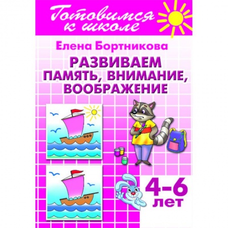 Книги для дошкольников (4-6 лет), книга Развиваем память, внимание, воображение. 4-6 лет купить по низкой цене