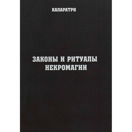 Колдовство. Практическая магия, книга Законы и ритуалы некромагии купить по низкой цене