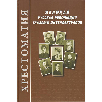 Великая русская революция глазами интеллектуалов: Хрестоматия