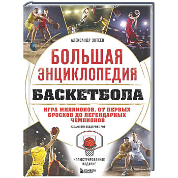 Большая энциклопедия баскетбола. Игра миллионов. От первых бросков до легендарных чемпионов
