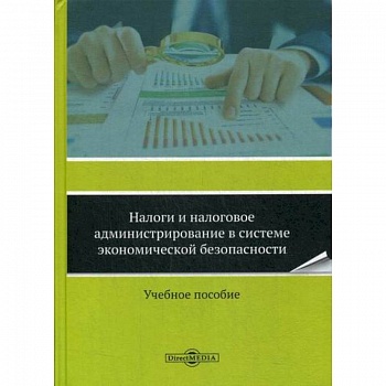 Налоги и налоговое администрирование в системе экономической безопасности
