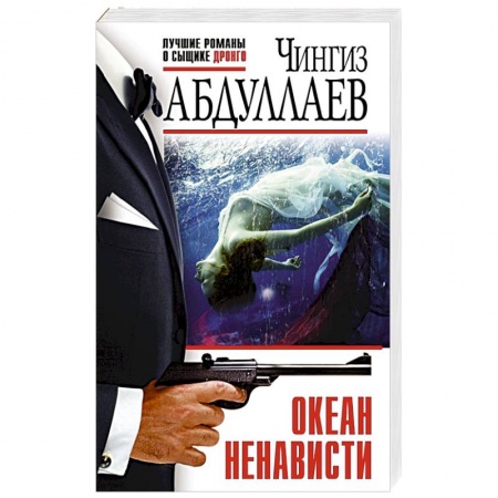 Отечественный мужской детектив, книга Океан ненависти купить по низкой цене