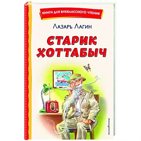 Сказки отечественных писателей, книга Старик Хоттабыч купить по низкой цене