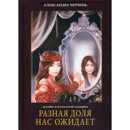 Мистика, ужасы, книга Разная доля нас ожидает купить по низкой цене