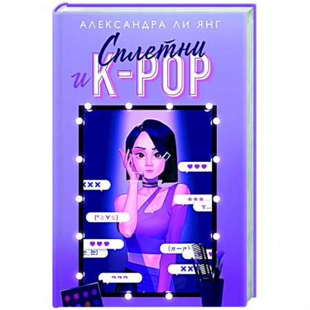 Зарубежный любовный роман, книга Сплетни и K-pop купить по низкой цене