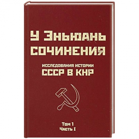 Книги, книга Исследования истории СССР в КНР. Сочинения у Эньюань. Т. 1. Ч. 1 купить по низкой цене