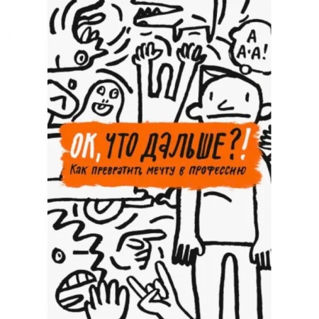 Все обо всем. Универсальные энциклопедии, книга ОК, что дальше?!  Как превратить мечту в профессию купить по низкой цене