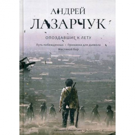 Мистика, ужасы, книга Опоздавшие к лету купить по низкой цене