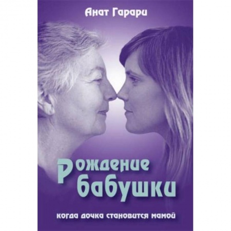 Книги, книга Рождение бабушки: Когда дочка становится мамой купить по низкой цене