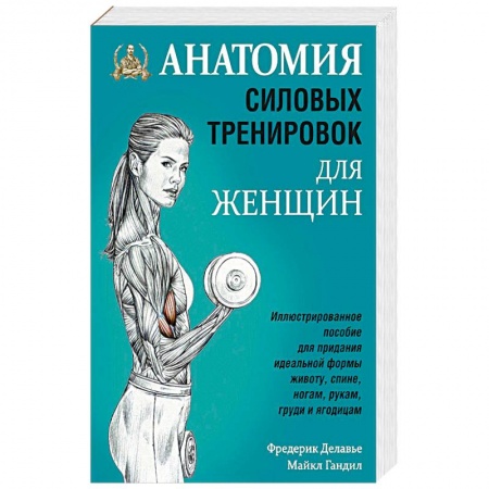 Спорт. Фитнес, книга Анатомия силовых тренировок для женщин купить по низкой цене