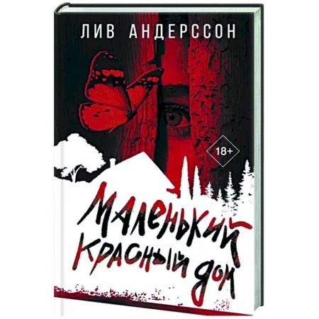 Зарубежный детектив, книга Маленький красный дом купить по низкой цене