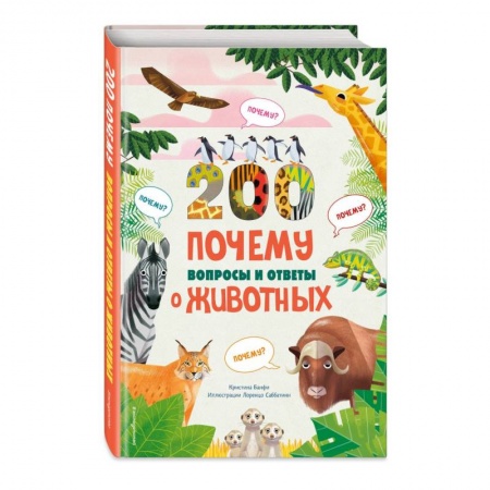 Животный и растительный мир, книга 200 ПОЧЕМУ. Вопросы и ответы о животных купить по низкой цене