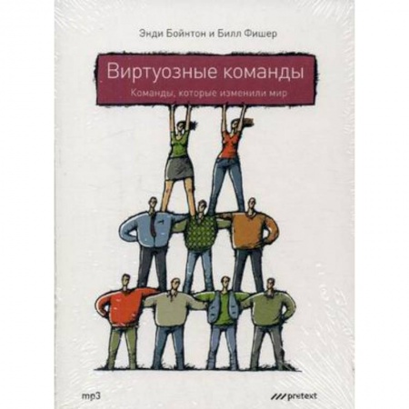 Книги, книга CD-ROM (MP3). Виртуозные команды: команды, которые изменили мир купить по низкой цене