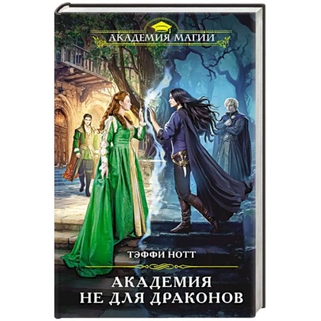 Зарубежное фэнтези, книга Академия не для драконов купить по низкой цене