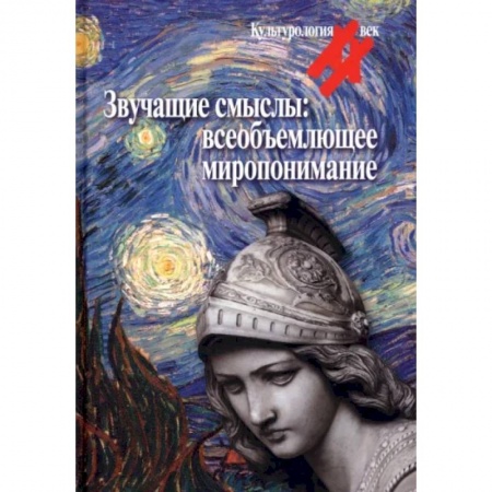 История философии, книга Звучащие смыслы. Всеобъемлющее миропонимание. Культурологический альманах купить по низкой цене