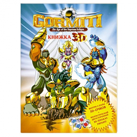 Книги, книга Gormiti. Книжка 3D (+ 3D-очки) купить по низкой цене