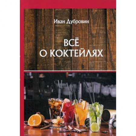 Вино и виноделие, книга Все о коктейлях купить по низкой цене