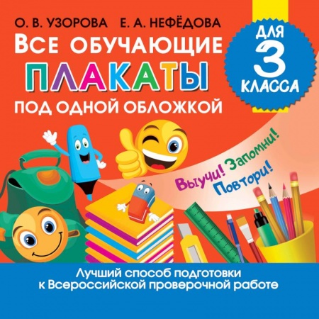 Школьникам и абитуриентам, книга Все обучающие плакаты для 3 класса купить по низкой цене