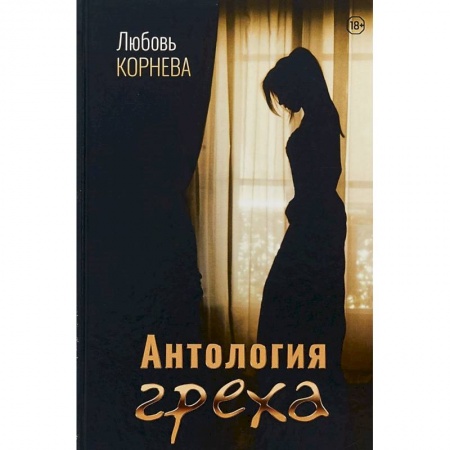 Русская современная проза, книга Антология греха купить по низкой цене