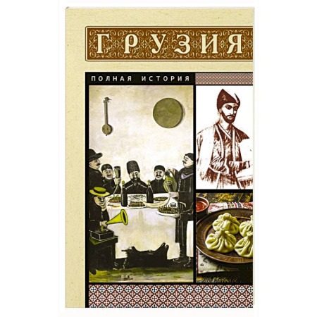 Другие страны Европы, книга Грузия. Полная история купить по низкой цене