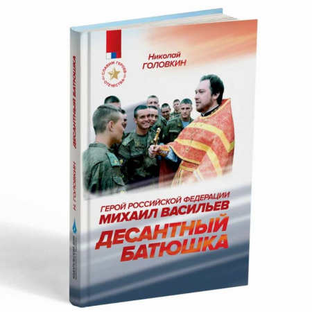Жития русских святых, жизнеописания церковных деятелей, книга Десантный батюшка. Герой Российской Федерации Михаил Васильев (1971–2022) купить по низкой цене
