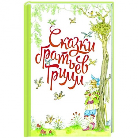 Сказки зарубежных писателей, книга Сказки братьев Гримм купить по низкой цене