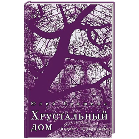 Русская современная проза, книга Хрустальный дом купить по низкой цене