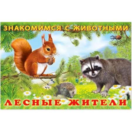 Знакомство с миром, развитие малыша, книга Лесные жители купить по низкой цене