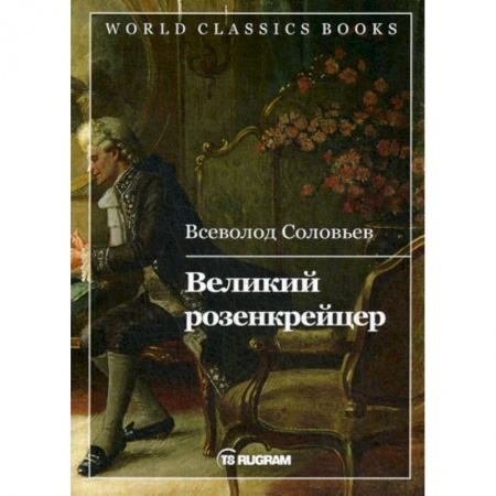 Русская классика, книга Великий розенкрейцер купить по низкой цене