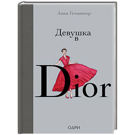 Стиль. Одежда. Украшения, книга Девушка в Dior купить по низкой цене