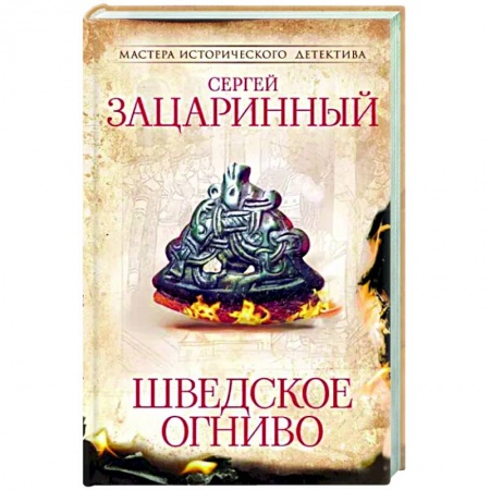 Исторический роман, книга Шведское огниво купить по низкой цене