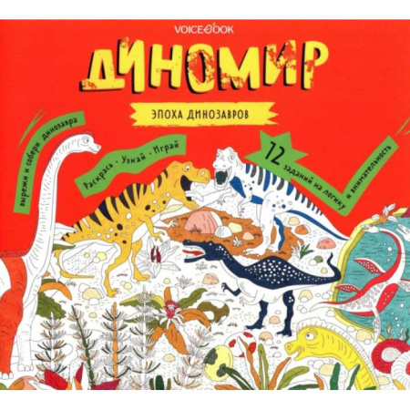 Раскраски, книга Диномир. Альбомная раскраска с заданиями. купить по низкой цене