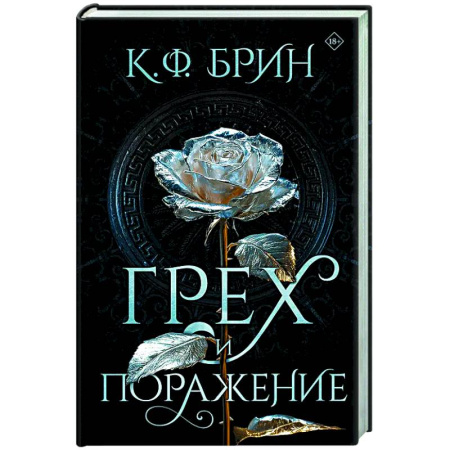 Зарубежное фэнтези, книга Грех и поражение купить по низкой цене