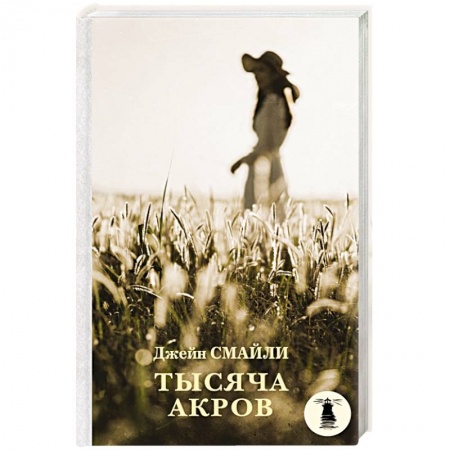 Зарубежная современная проза, книга Тысяча акров купить по низкой цене