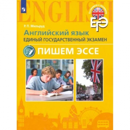 Английский язык, книга ЕГЭ Английский язык. Пишем эссе купить по низкой цене