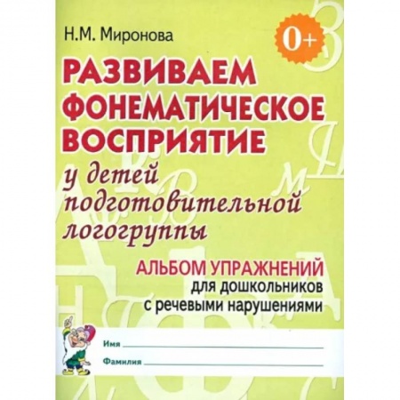 Логопедия, книга Развиваем фонематическое восприятие у детей подготовительной логогруппы. Альбом упражнений купить по низкой цене