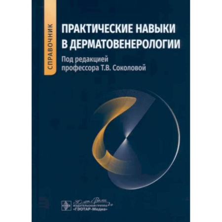 Медицинские энциклопедии и справочники, книга Практические навыки в дерматовенерологии. Справочник купить по низкой цене