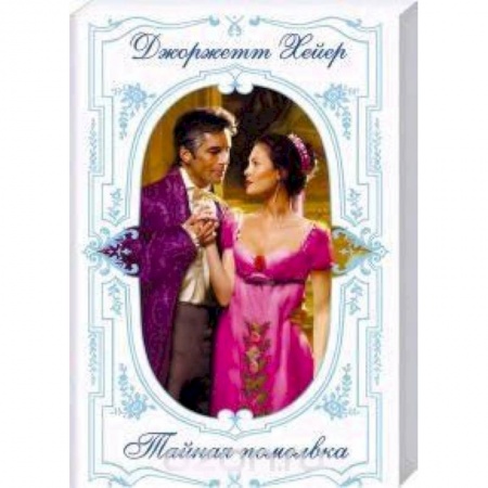 Зарубежный любовный роман, книга Тайная помолвка купить по низкой цене