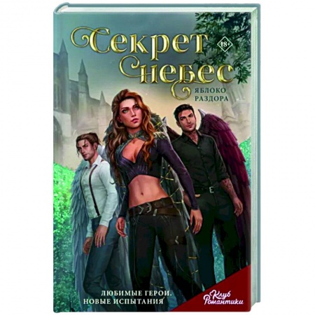 Русское фэнтези, книга Клуб Романтики. Секрет небес. Яблоко Раздора купить по низкой цене