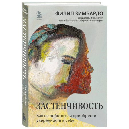 Характер и темперамент, книга Застенчивость. Как ее побороть и приобрести уверенность в себе купить по низкой цене
