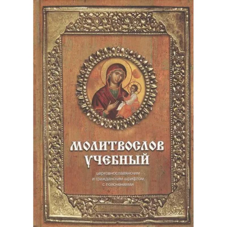 Молитвословы, книга Молитвослов учебный: церковнославянским и гражданским шрифтом, с пояснениями купить по низкой цене