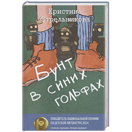 Молодежная литература, книга Бунт в синих гольфах купить по низкой цене