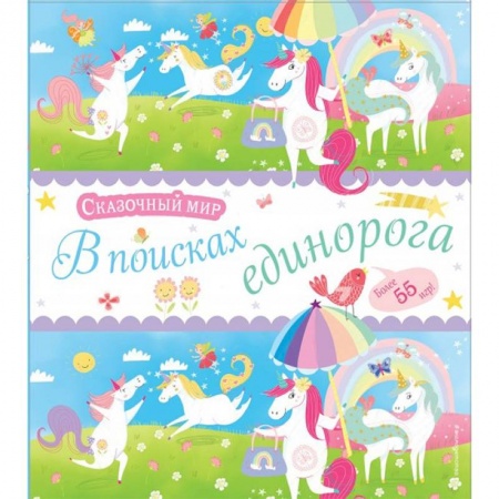 Кроссворды, головоломки, комиксы, книга В поисках единорога купить по низкой цене