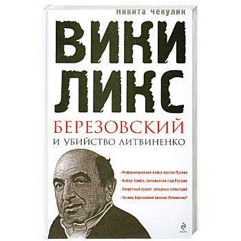 'ВикиЛикс', Березовский и убийство Литвиненко. Документальное расследование