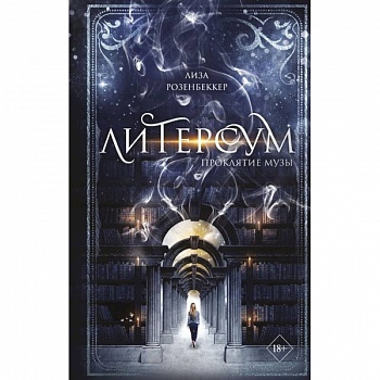 Литерсум. Проклятие музы Литерсум. Проклятие музы