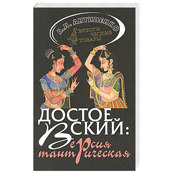 Достоевский: Версия тантрическая Достоевский: Версия тантрическая
