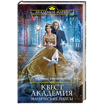 Квест Академия. Магические ребусы Квест Академия. Магические ребусы