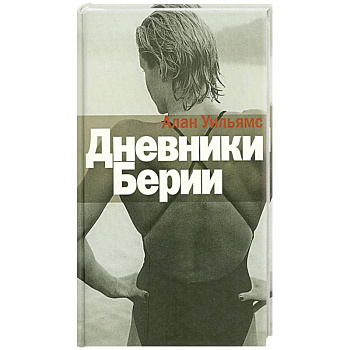 Дневники Берии